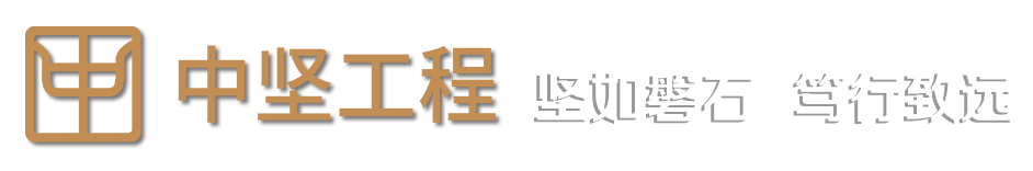 內蒙古中堅工程咨詢技術管理有限公司